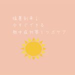 猛暑到来！今すぐできる熱中症対策とツボケア