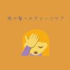 肌や髪へのダメージケアが気になる季節です