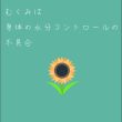 「むくみ」は身体の水分コントロールの不具合
