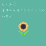 「むくみ」は身体の水分コントロールの不具合