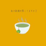 秋の乾燥対策してますか？