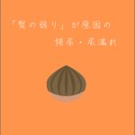「腎の弱り」が原因の頻尿・尿漏れ